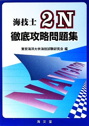 海技士2N徹底攻略問題集