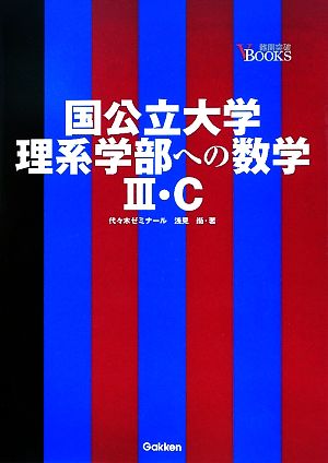 国公立大学理系学部への数学3・C 難関突破VBOOKS