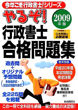 やるぞ！行政書士合格問題集(2009年版) 今年こそ行政書士！シリーズ