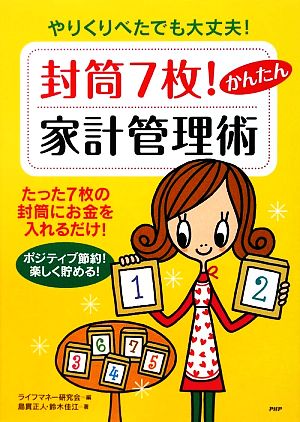 封筒7枚！かんたん家計管理術 やりくりべたでも大丈夫！