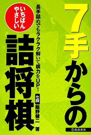 いちばんやさしい7手からの詰将棋 長手詰めでもラクラク解いて棋力をUP！