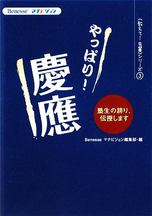 やっぱり！慶應 Benesseマナビジョン教えて！先輩シリーズ3