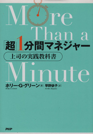 「超」1分間マネジャー 上司の実践教科書