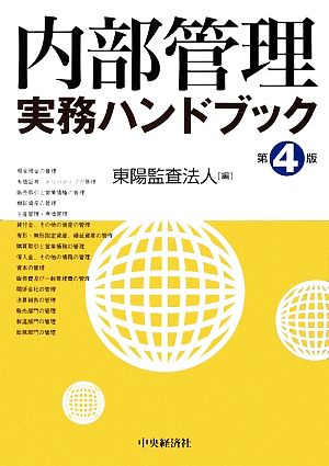 内部管理実務ハンドブック