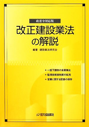 改正建設業法の解説 政省令対応版