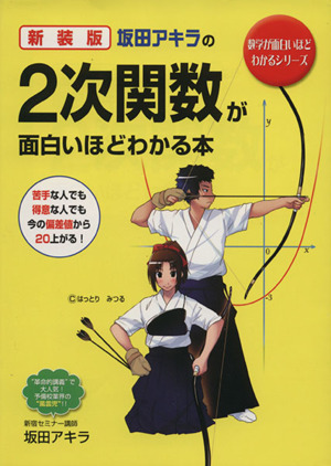 坂田アキラの 2次関数が面白いほどわかる本 新装版数学が面白いほどわかるシリーズ