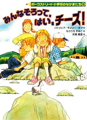 みんなそろって、はい、チーズ！ ポークストリート小学校のなかまたち