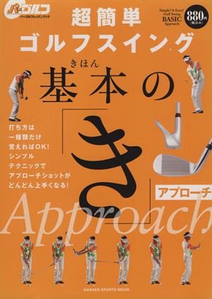 超簡単ゴルフスイング 基本の「き」アプローチ