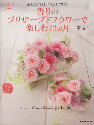香りのプリザーブドフラワーで楽しむ12ヶ月