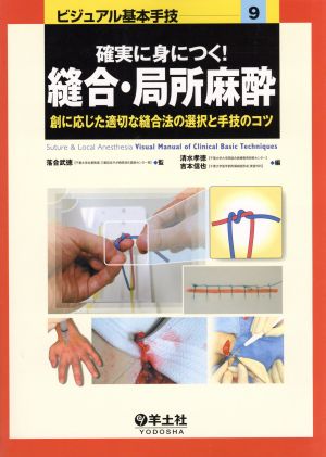 確実に身につく！縫合・局所麻酔 創に応じた適切な縫合法の選択と手技のコツ ビジュアル基本手技9