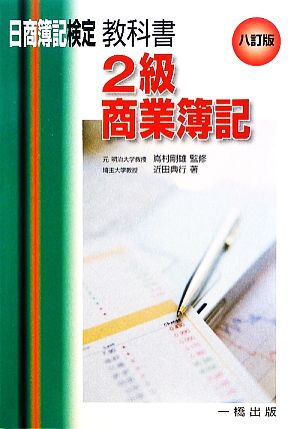 日商簿記検定教科書 2級商業簿記