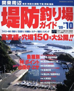 関東周辺 堤防釣り場ガイド '09～'10年度