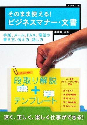 そのまま使える！ビジネスマナー・文書 手紙、メール、FAX、電話の書き方、伝え方、話し方