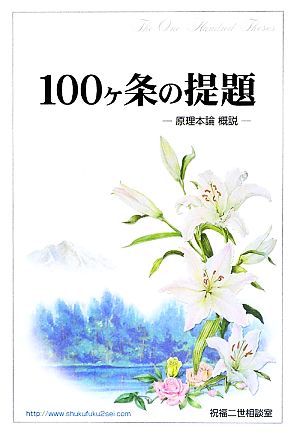 100ヶ条の提題 原理本論概説