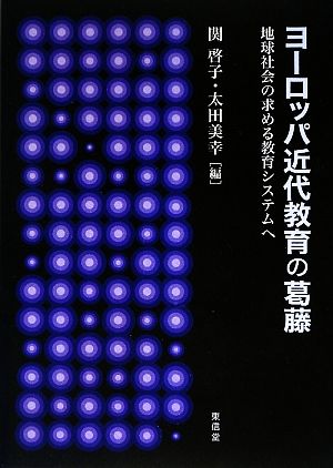 ヨーロッパ 近代教育の葛藤 地球社会の求める教育システムへ