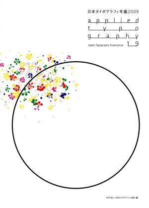 日本タイポグラフィ年鑑