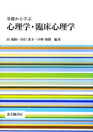 基礎から学ぶ心理学・臨床心理学