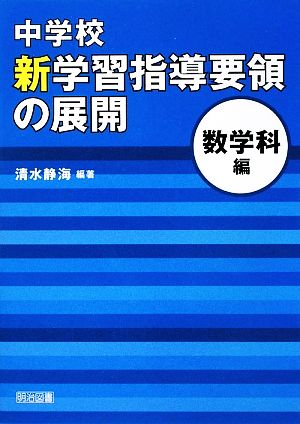 中学校新学習指導要領の展開 数学科編