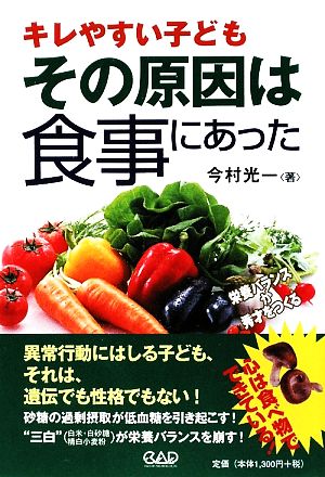 キレやすい子どもその原因は「食事」にあった