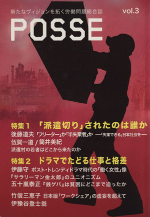 POSSE 新たなヴィジョンを拓く労働問題総合誌(vol.3) 特集 「派遣切り」されたのは誰か