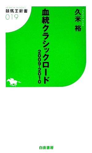 血統クラシックロード(2009-2010) 競馬王新書