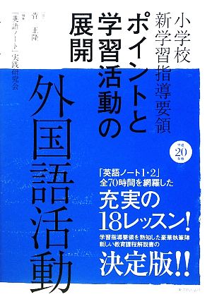 小学校新学習指導要領ポイントと学習活動の展開 外国語活動(平成20年版)