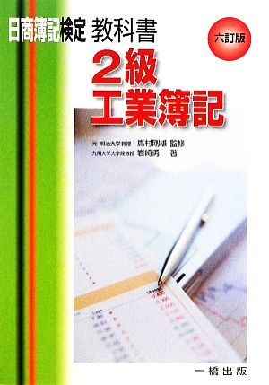 日商簿記検定教科書 2級工業簿記