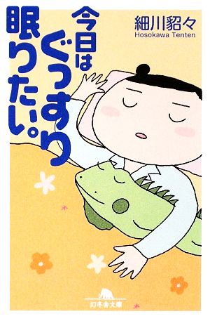 今日はぐっすり眠りたい。幻冬舎文庫