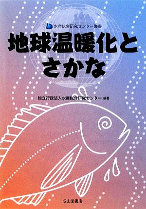 地球温暖化とさかな 水産総合研究センター叢書