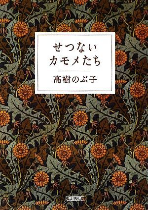 せつないカモメたち 朝日文庫