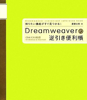 知りたい機能がすぐ見つかる！Dreamweaverの逆引き便利帳 CS4/CS3対応for Windows & Macintosh