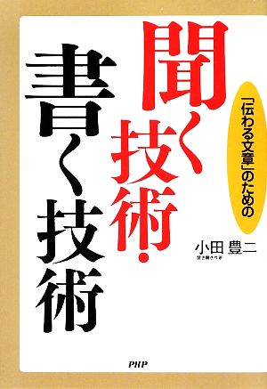 聞く技術・書く技術 「伝わる文章」のための