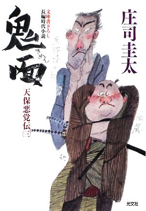 鬼面 天保悪党伝 三 光文社時代小説文庫