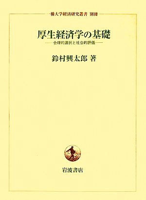 厚生経済学の基礎 合理的選択と社会的評価 一橋大学経済研究叢書別冊