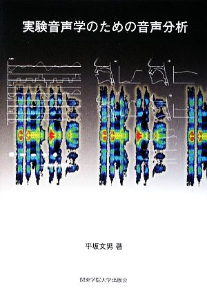 実験音声学のための音声分析