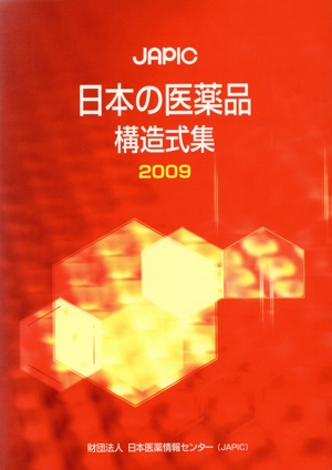 '09 JAPIC日本の医薬品構造式集