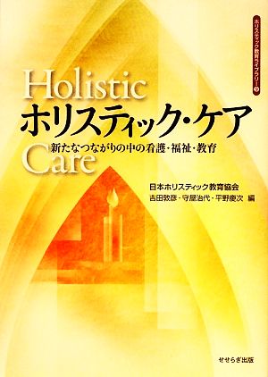 ホリスティック・ケア 新たなつながりの中の看護・福祉・教育 ホリスティック教育ライブラリー