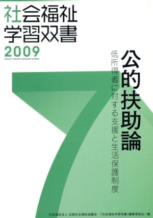 公的扶助論 低所得者に対する援助と生活保