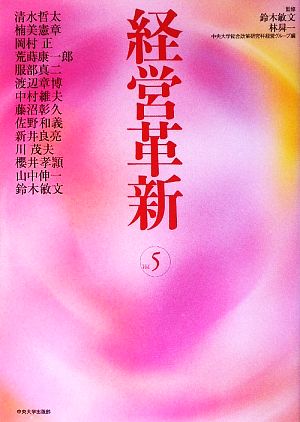 経営革新(vol.5)