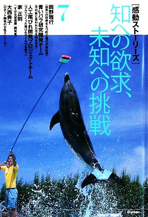 感動ストーリーズ(7) 知への欲求、未知への挑戦