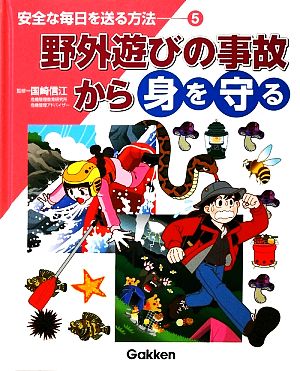 安全な毎日を送る方法(5) 野外遊びの事故から身を守る