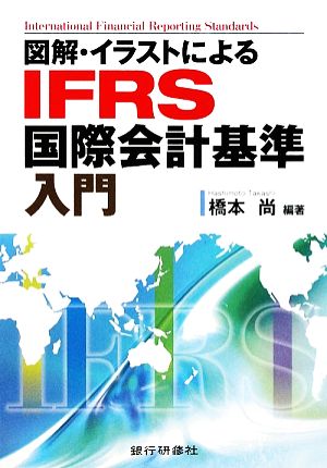 図解 イラストによるIFRS国際会計基準入門