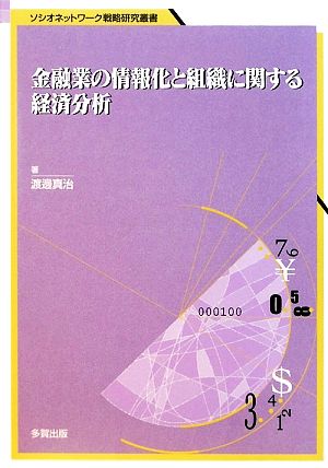 金融業の情報化と組織に関する経済分析 ソシオネットワーク戦略研究叢書