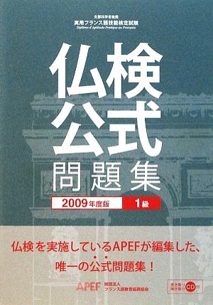 実用フランス語技能検定試験 1級公式問題集(2009年度)