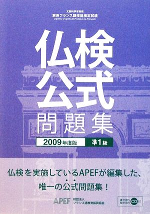 実用フランス語技能検定試験 準1級公式問題集(2009年度)