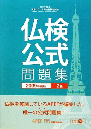 実用フランス語技能検定試験 2級公式問題集(2009年度版)