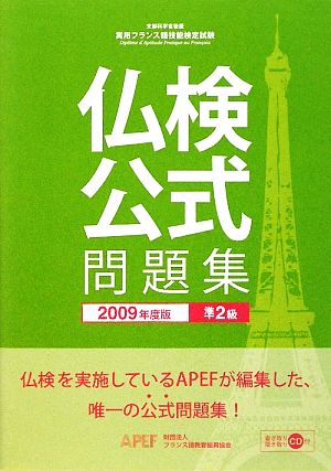 実用フランス語技能検定試験 準2級公式問題集(2009年度版)