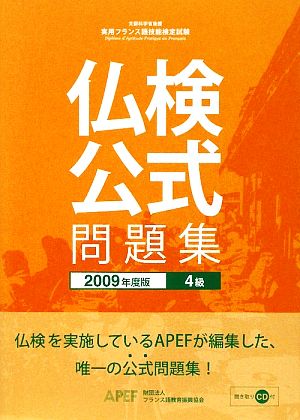 実用フランス語技能検定試験 4級公式問題集(2009年度版)