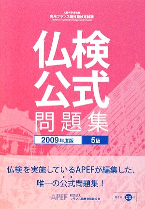 実用フランス語技能検定試験 5級公式問題集(2009年度版)