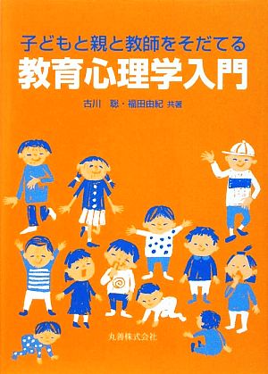 子どもと親と教師をそだてる教育心理学入門